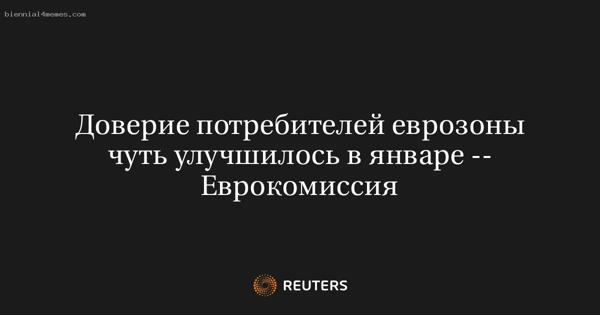 Доверие потребителей еврозоны чуть улучшилось в январе -- Еврокомиссия