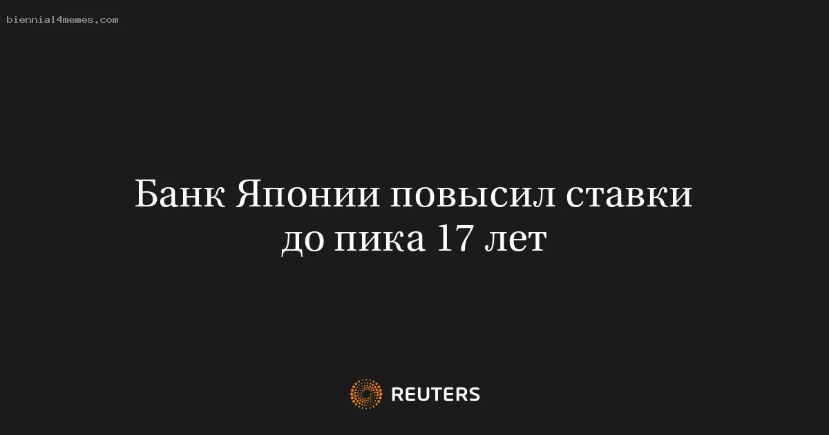 Банк Японии повысил ставки до пика 17 лет