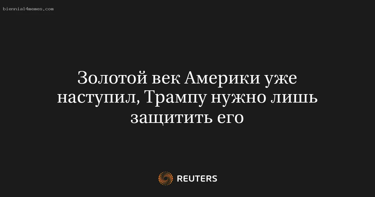 Золотой век Америки уже наступил, Трампу нужно лишь защитить его