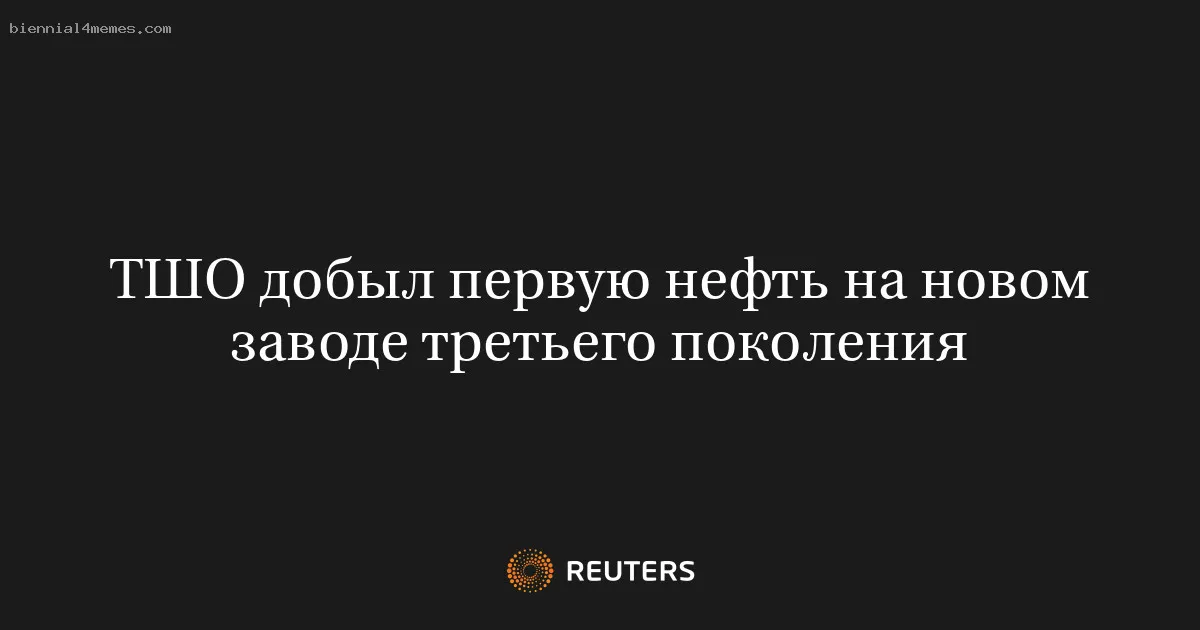 ТШО добыл первую нефть на новом заводе третьего поколения