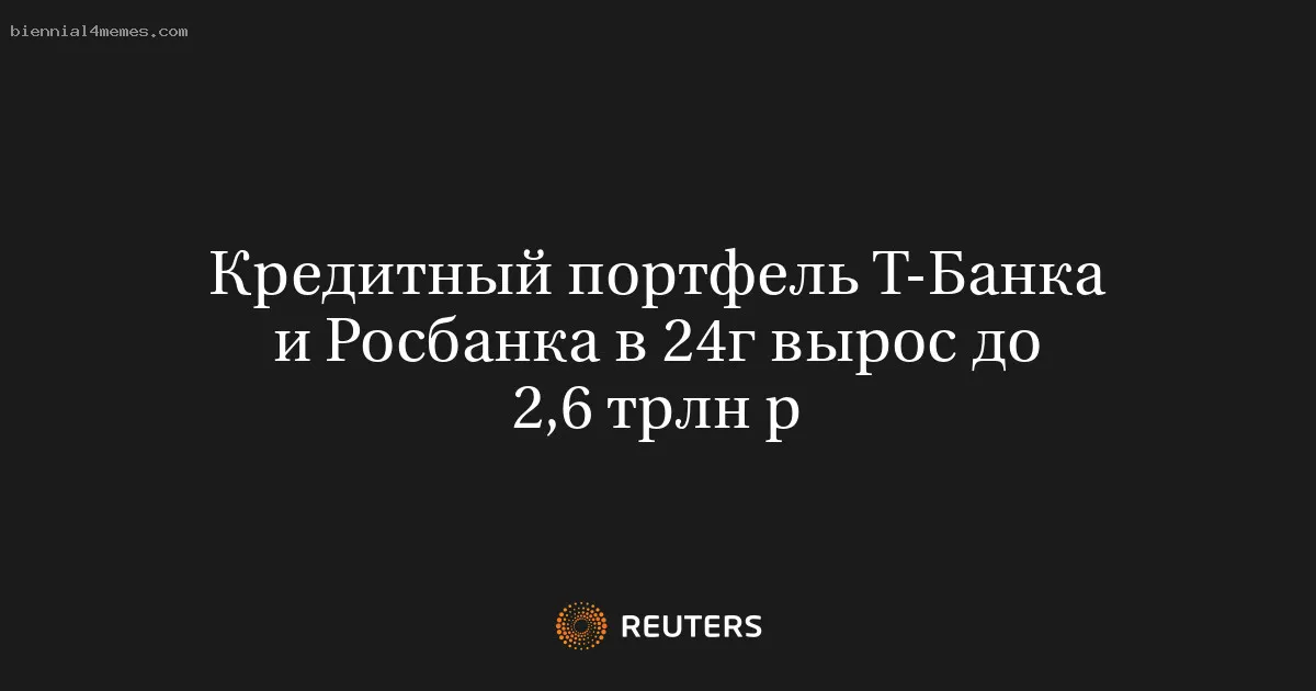 Кредитный портфель Т-Банка и Росбанка в 24г вырос до 2,6 трлн р