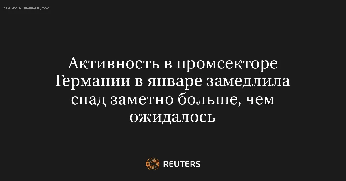 Активность в промсекторе Германии в январе замедлила спад заметно больше, чем ожидалось