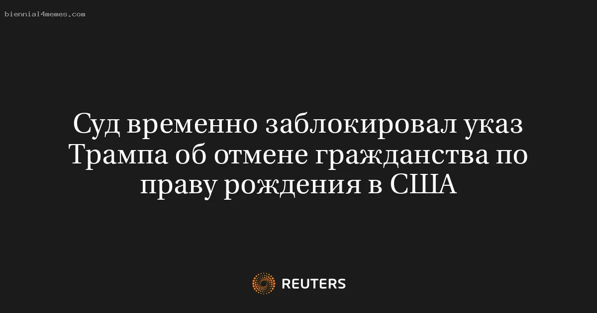 Суд временно заблокировал указ Трампа об отмене гражданства по праву рождения в США