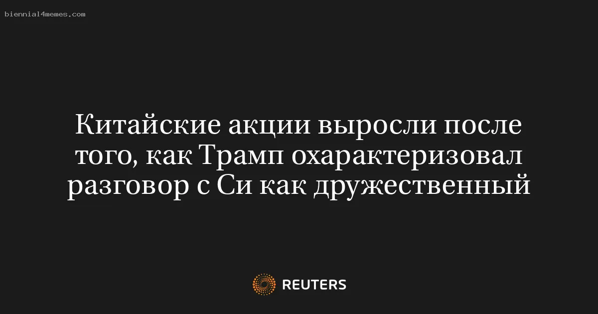 Китайские акции выросли после того, как Трамп охарактеризовал разговор с Си как дружественный