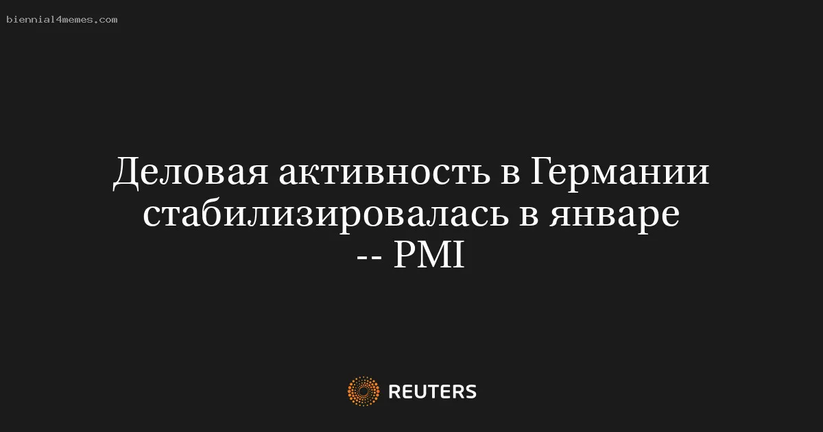 Деловая активность в Германии стабилизировалась в январе -- PMI