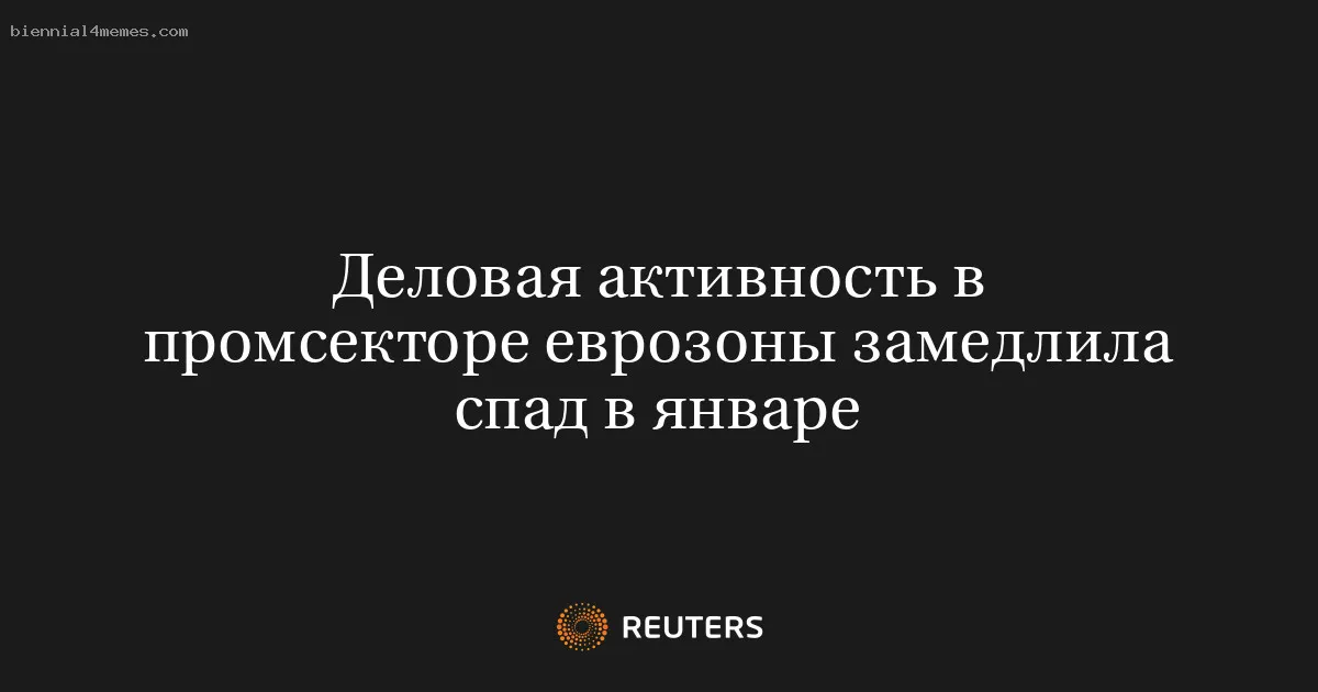 Деловая активность в промсекторе еврозоны замедлила спад в январе