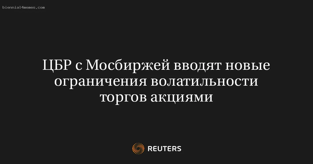 ЦБР с Мосбиржей вводят новые ограничения волатильности торгов акциями