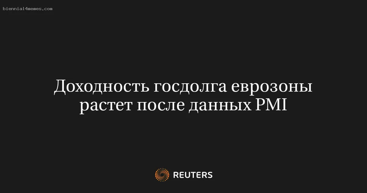 Доходность госдолга еврозоны растет после данных PMI