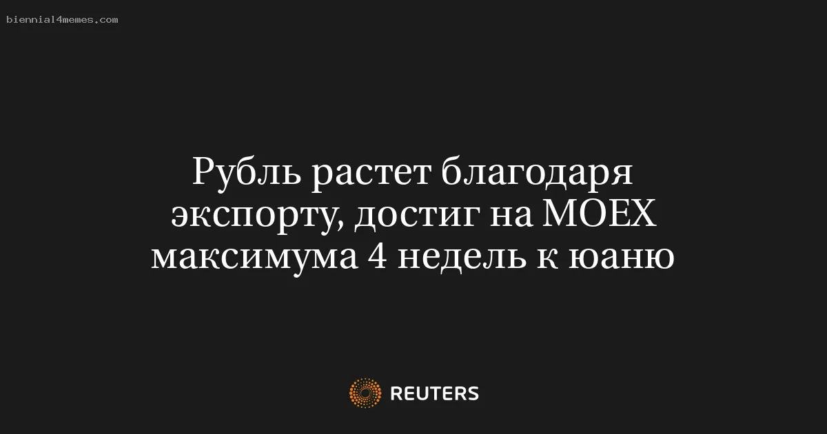 Рубль растет благодаря экспорту, достиг на МОЕХ максимума 4 недель к юаню