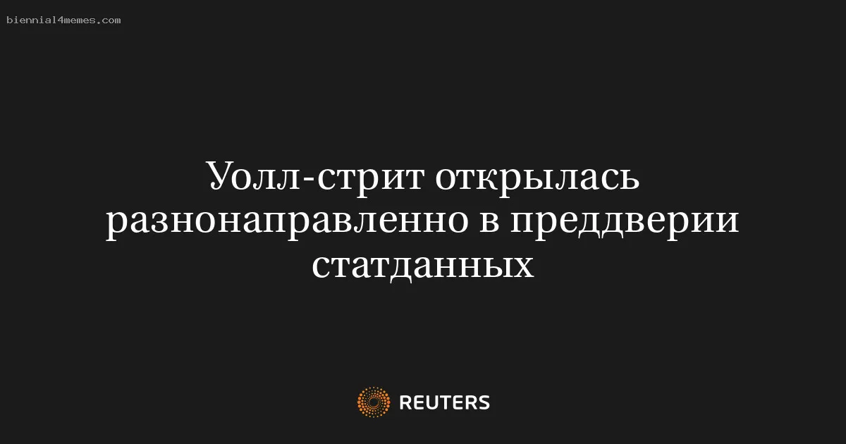 Уолл-стрит открылась разнонаправленно в преддверии статданных