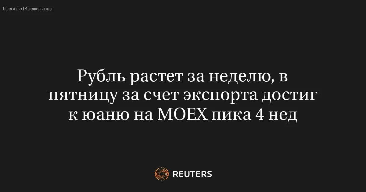 Рубль растет за неделю, в пятницу за счет экспорта достиг к юаню на МОЕХ пика 4 нед