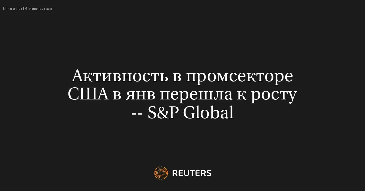 Активность в промсекторе США в янв перешла к росту -- S&P Global