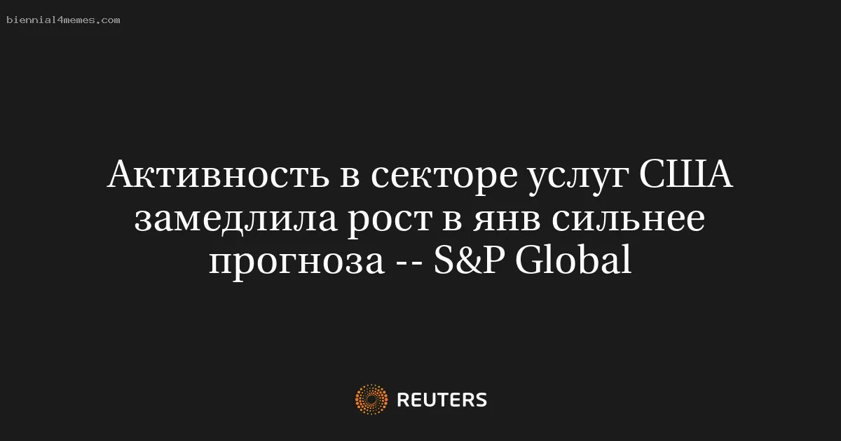 Активность в секторе услуг США замедлила рост в янв сильнее прогноза -- S&P Global