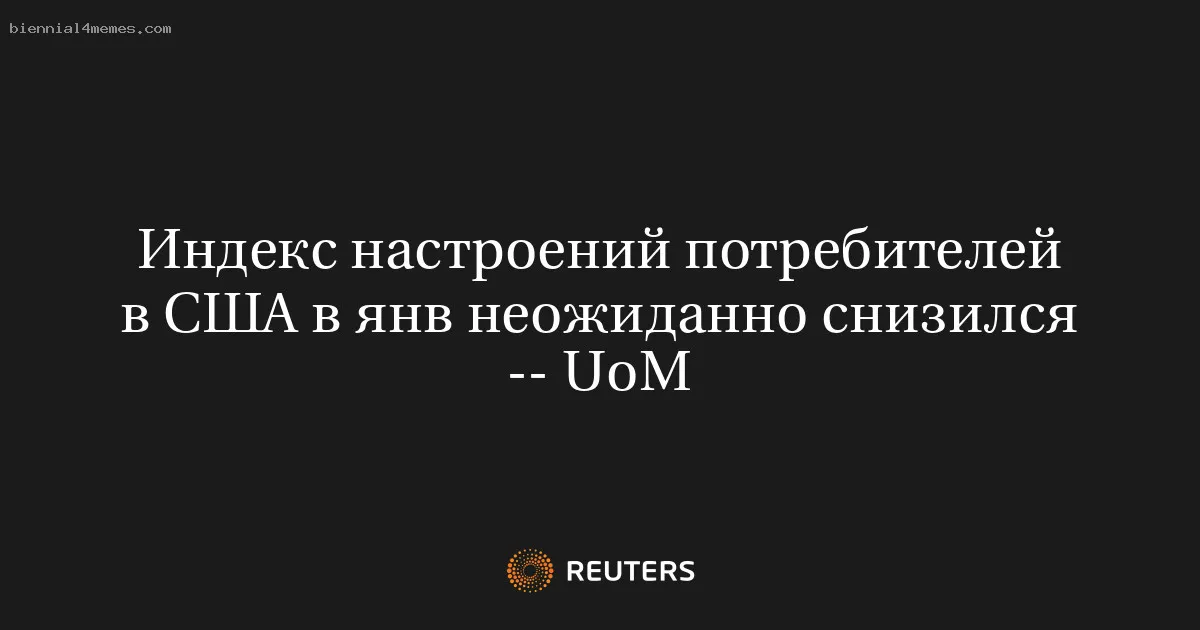 Индекс настроений потребителей в США в янв неожиданно снизился -- UoM