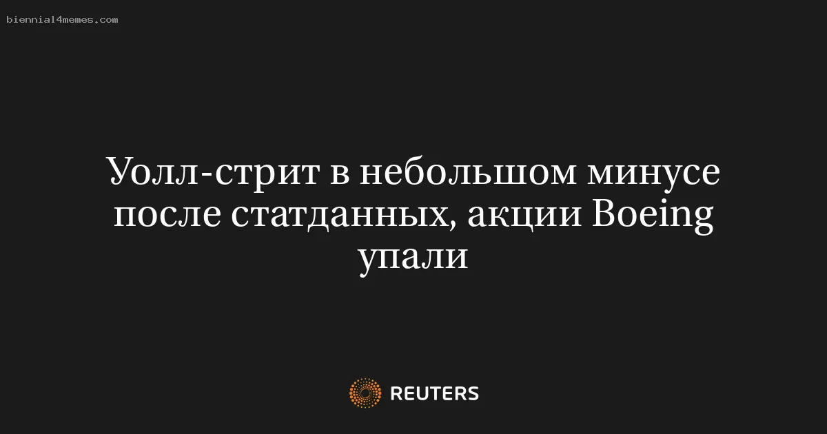 Уолл-стрит в небольшом минусе после статданных, акции Boeing упали