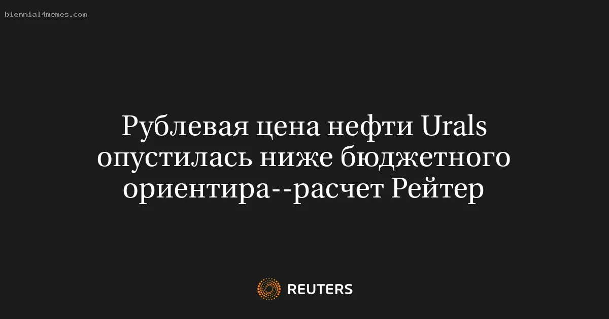 Рублевая цена нефти Urals опустилась ниже бюджетного ориентира--расчет Рейтер