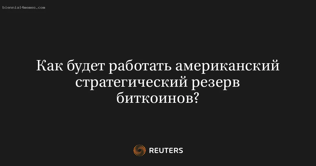 Как будет работать американский стратегический резерв биткоинов?