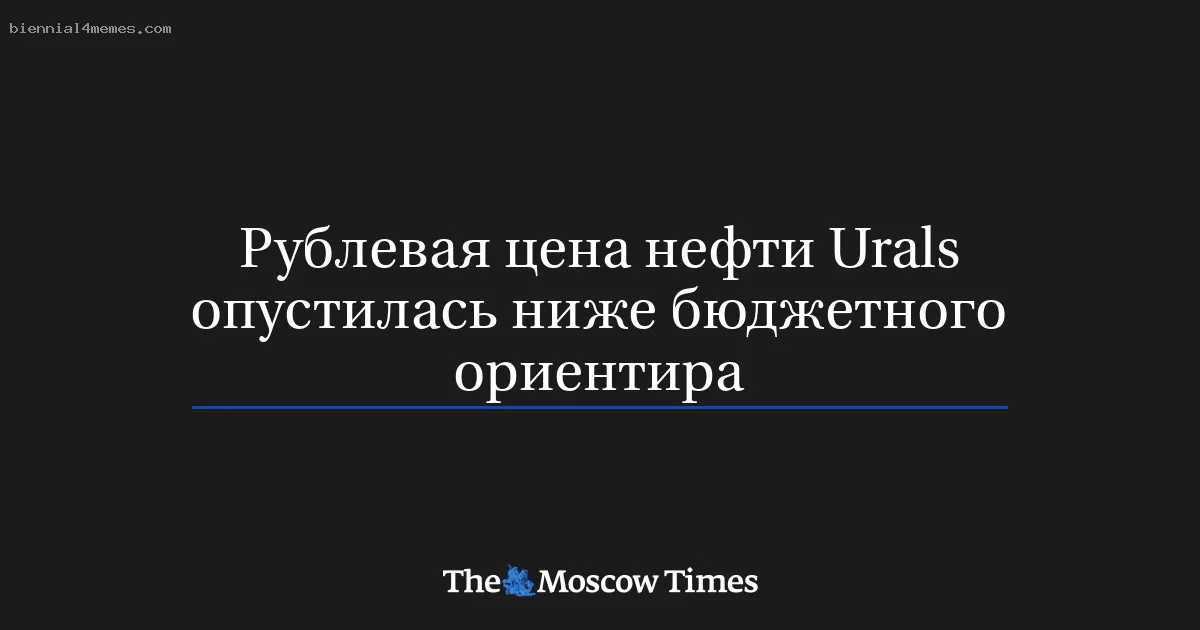 Рублевая цена нефти Urals опустилась ниже бюджетного ориентира