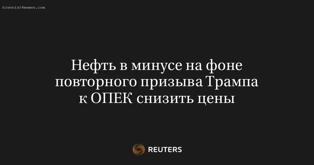 Нефть в минусе на фоне повторного призыва Трампа к ОПЕК снизить цены