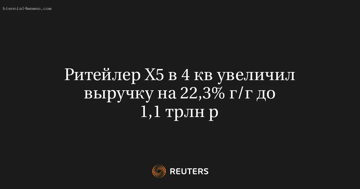 Ритейлер Х5 в 4 кв увеличил выручку на 22,3% г/г до 1,1 трлн р