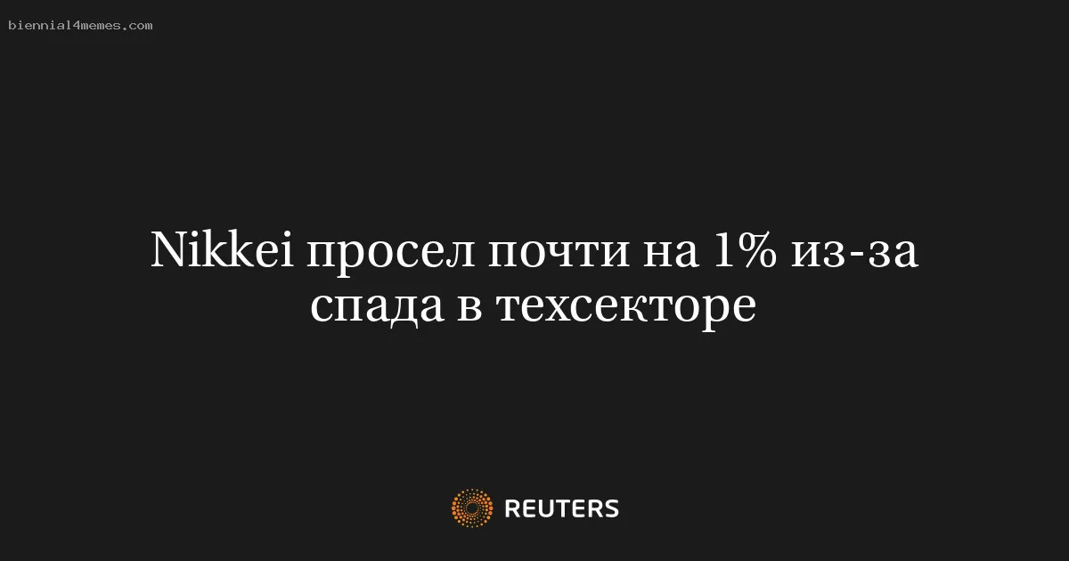 Nikkei просел почти на 1% из-за спада в техсекторе