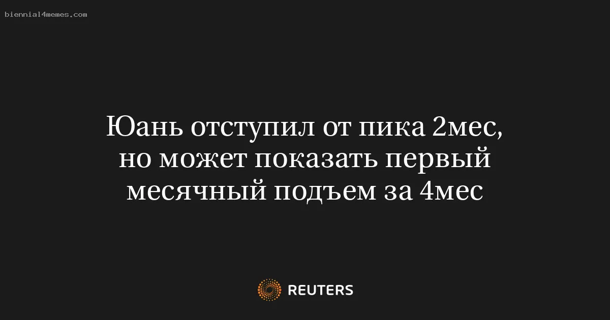 Юань отступил от пика 2мес, но может показать первый месячный подъем за 4мес