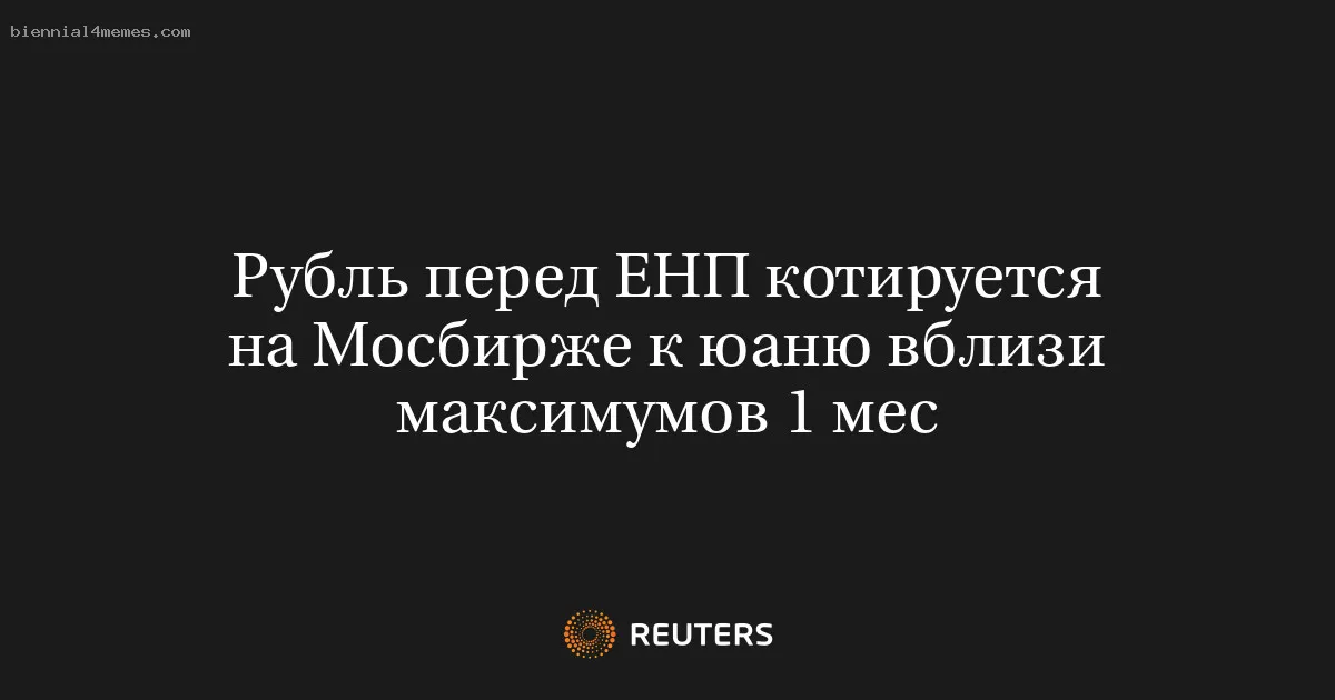 Рубль перед ЕНП котируется на Мосбирже к юаню вблизи максимумов 1 мес