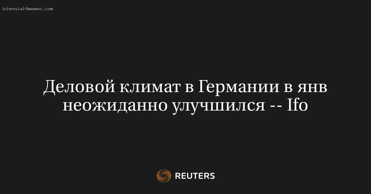 Деловой климат в Германии в янв неожиданно улучшился -- Ifo