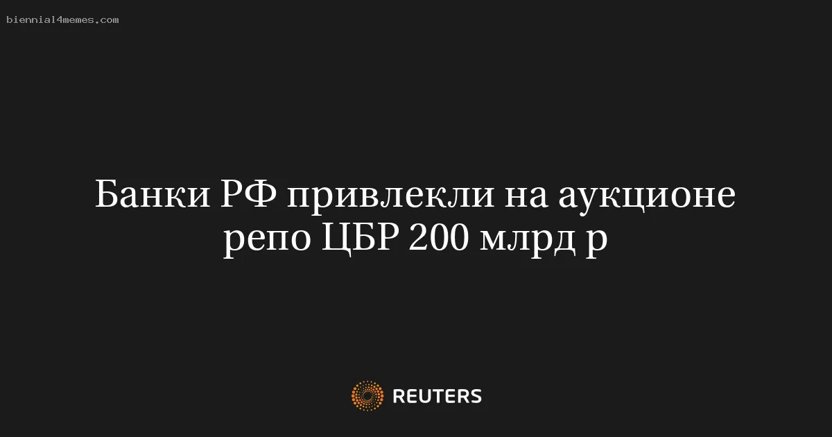 Банки РФ привлекли на аукционе репо ЦБР 200 млрд р