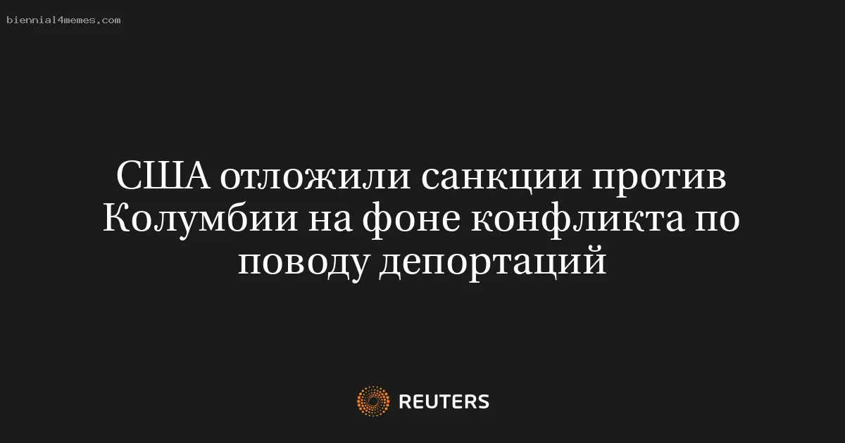 США отложили санкции против Колумбии на фоне конфликта по поводу депортаций