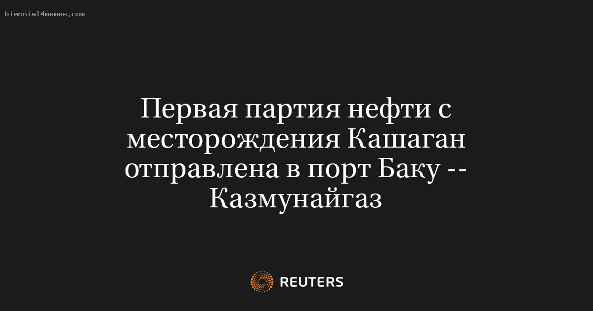 Первая партия нефти с месторождения Кашаган отправлена в порт Баку -- Казмунайгаз