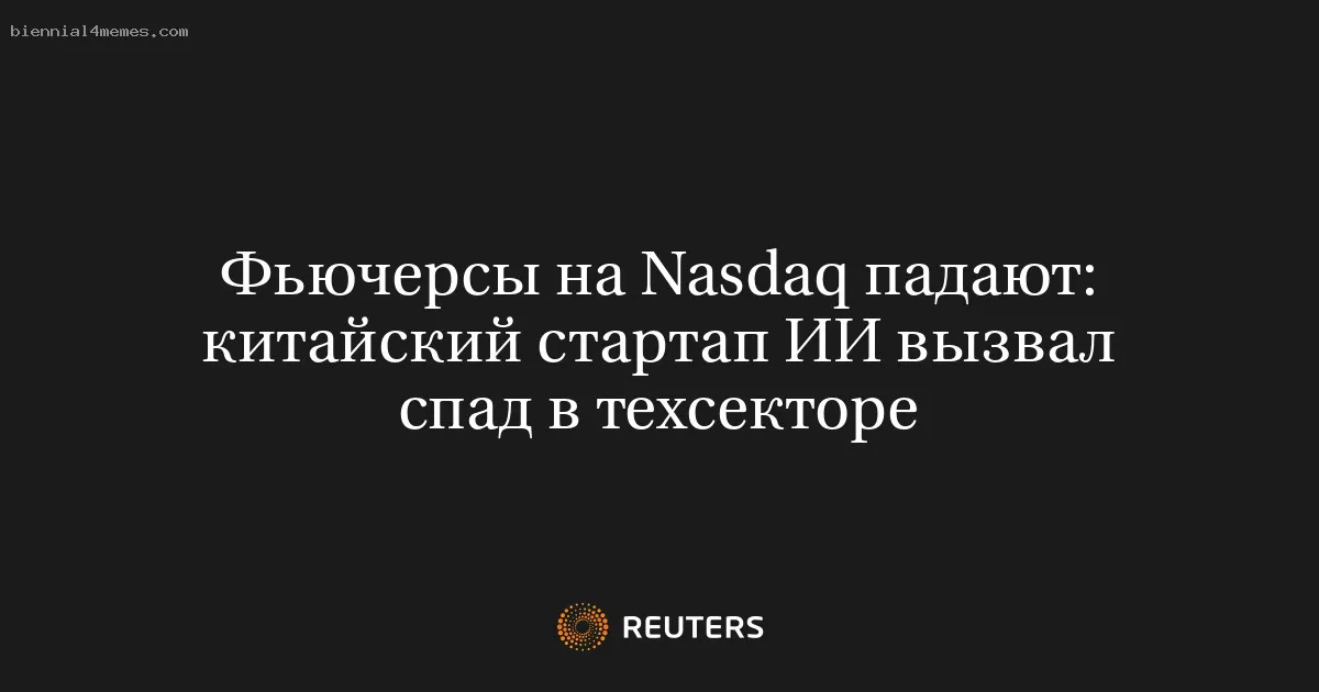 Фьючерсы на Nasdaq падают: китайский стартап ИИ вызвал спад в техсекторе