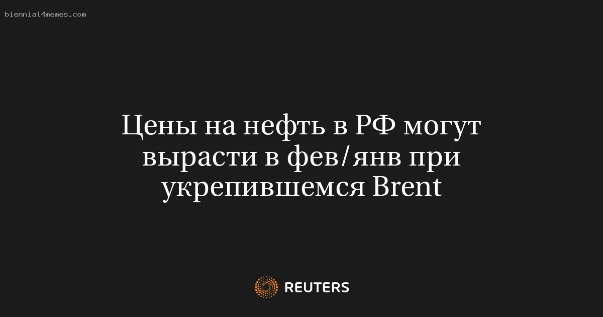 Цены на нефть в РФ могут вырасти в фев/янв при укрепившемся Brent