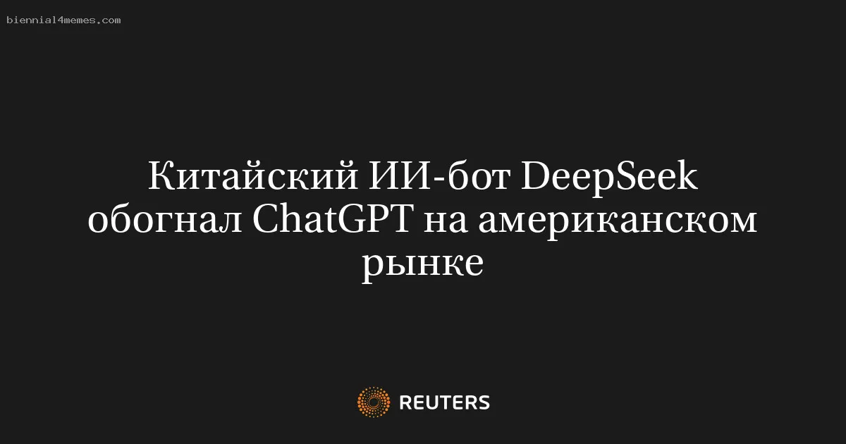 Китайский ИИ-бот DeepSeek обогнал ChatGPT на американском рынке