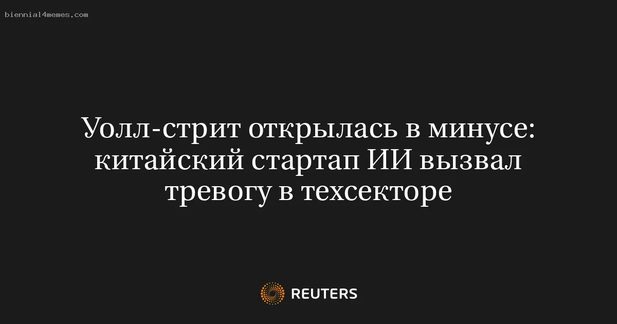 Уолл-стрит открылась в минусе: китайский стартап ИИ вызвал тревогу в техсекторе