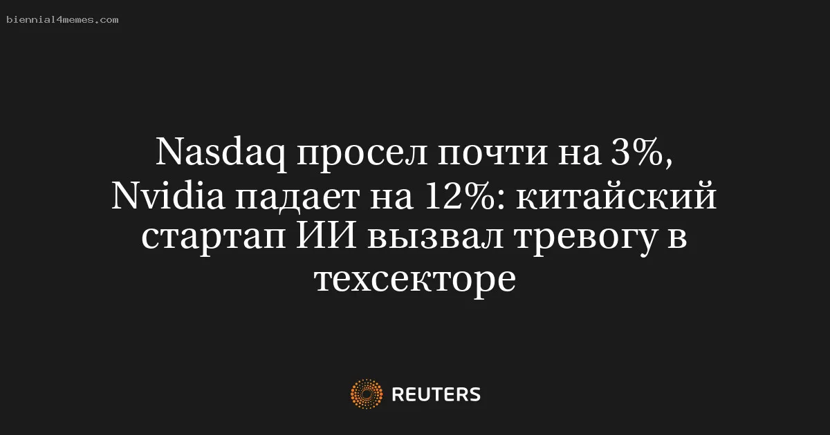 Nasdaq просел почти на 3%, Nvidia падает на 12%: китайский стартап ИИ вызвал тревогу в техсекторе