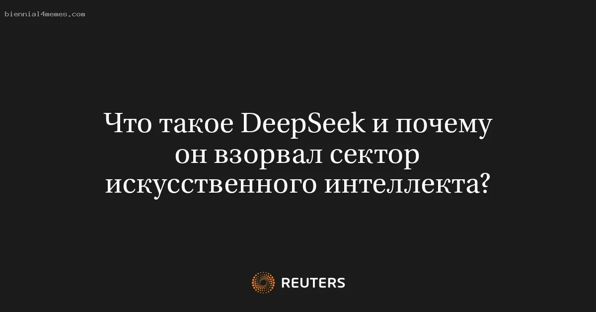 Что такое DeepSeek и почему он взорвал сектор искусственного интеллекта?