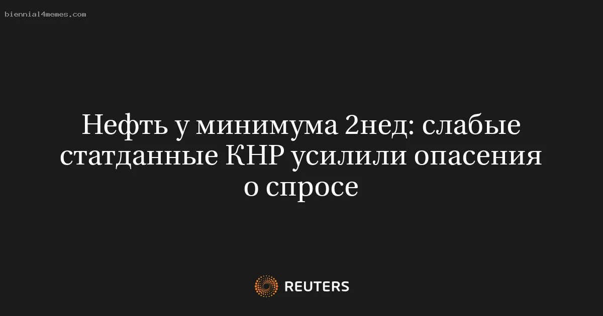 Нефть у минимума 2нед: слабые статданные КНР усилили опасения о спросе