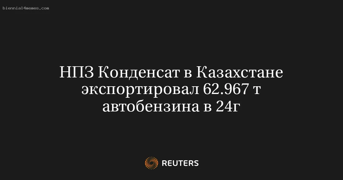 НПЗ Конденсат в Казахстане экспортировал 62.967 т автобензина в 24г