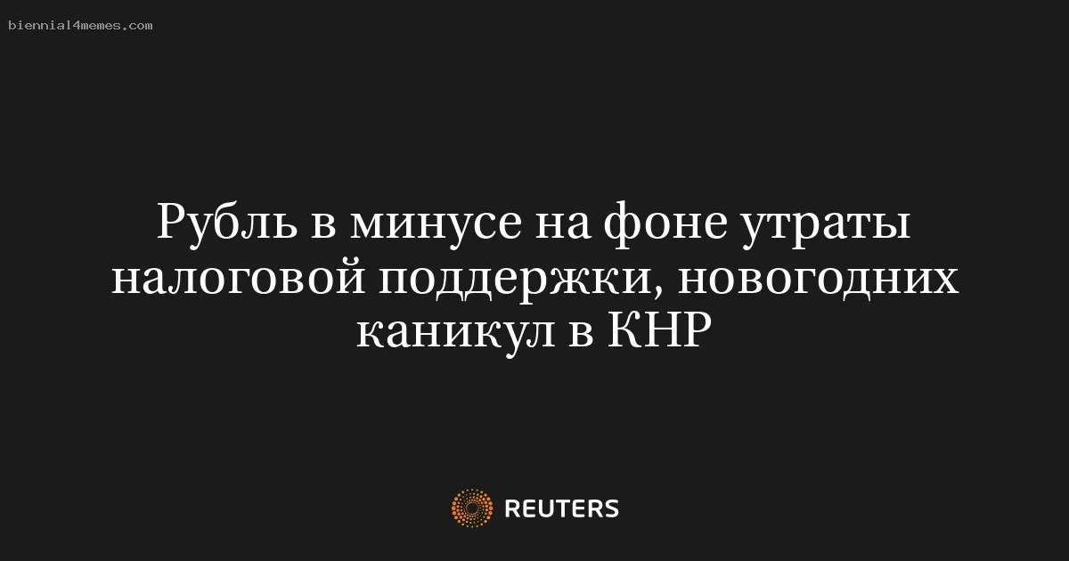 Рубль в минусе на фоне утраты налоговой поддержки, новогодних каникул в КНР