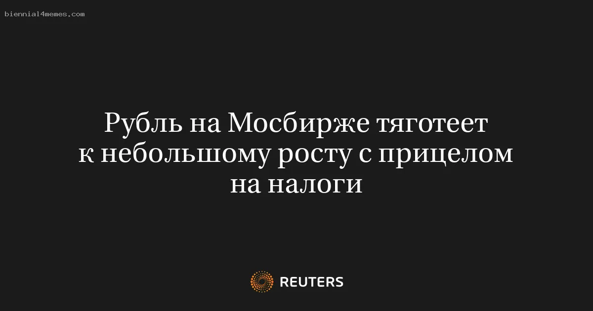 
								Рубль на Мосбирже тяготеет к небольшому росту с прицелом на налоги			