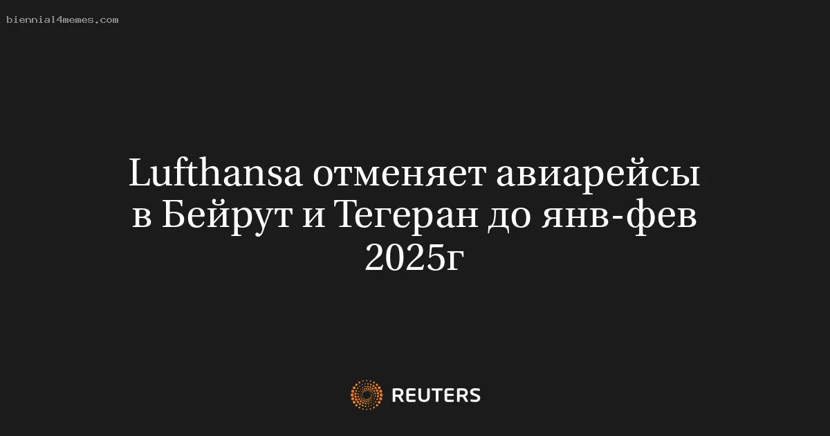 
								Lufthansa отменяет авиарейсы в Бейрут и Тегеран до янв-фев 2025г			