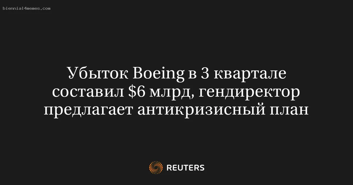 
								Убыток Boeing в 3 квартале составил $6 млрд, гендиректор предлагает антикризисный план			