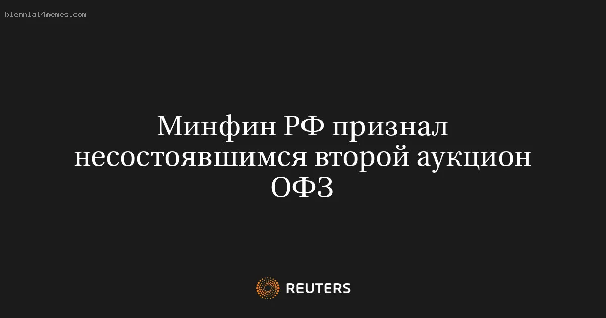 
								Минфин РФ признал несостоявшимся второй аукцион ОФЗ			