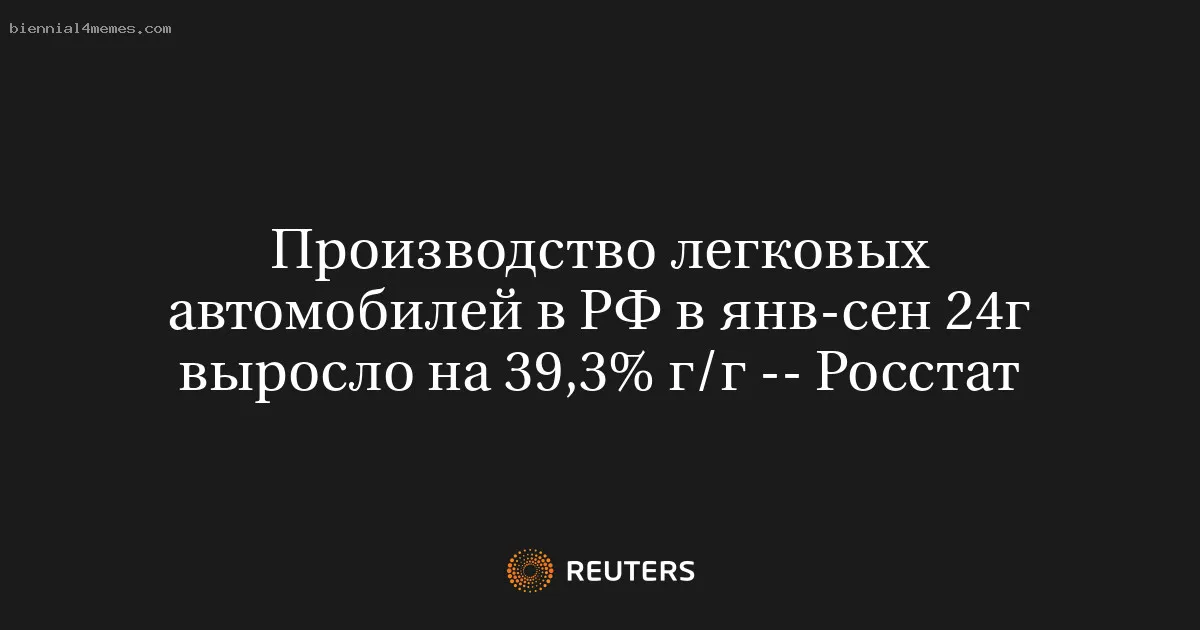 
								Производство легковых автомобилей в РФ в янв-сен 24г выросло на 39,3% г/г -- Росстат			