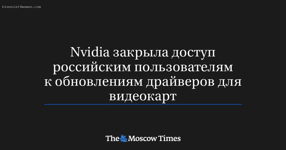 
								Nvidia закрыла доступ российским пользователям к обновлениям драйверов для видеокарт			