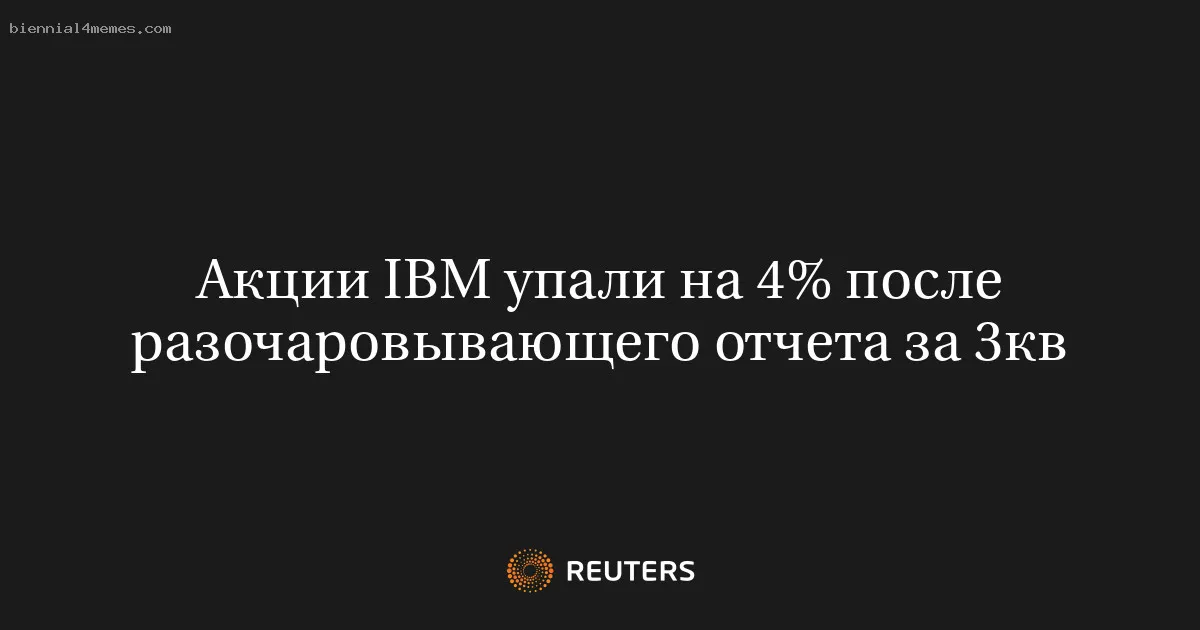 
								Акции IBM упали на 4% после разочаровывающего отчета за 3кв			