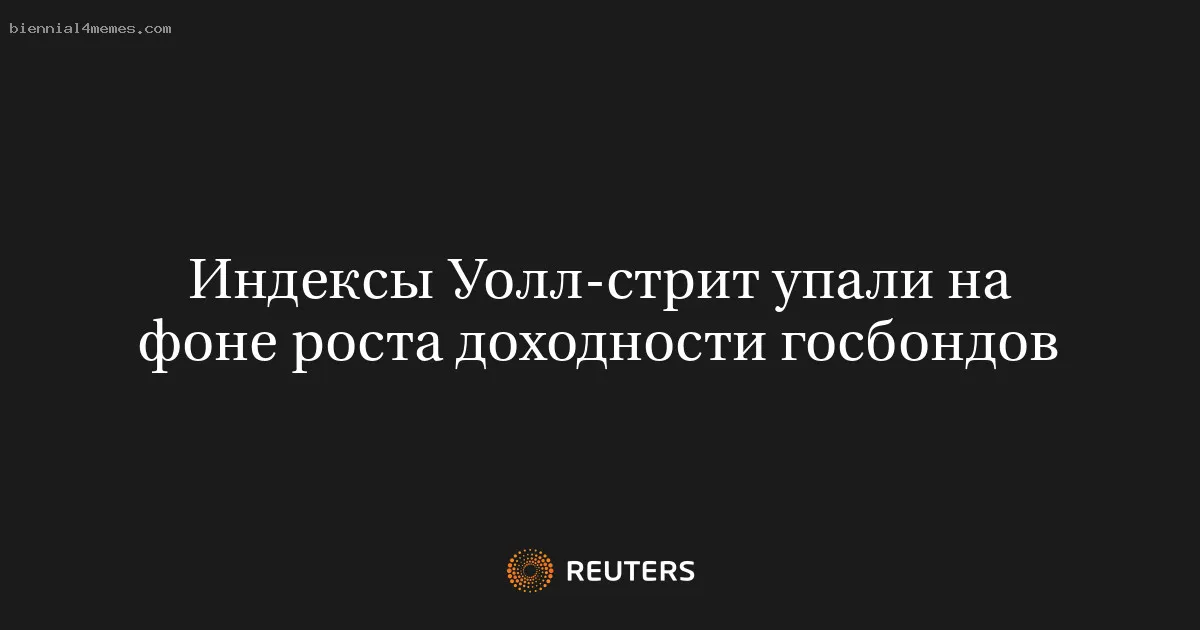 
								Индексы Уолл-стрит упали на фоне роста доходности госбондов			