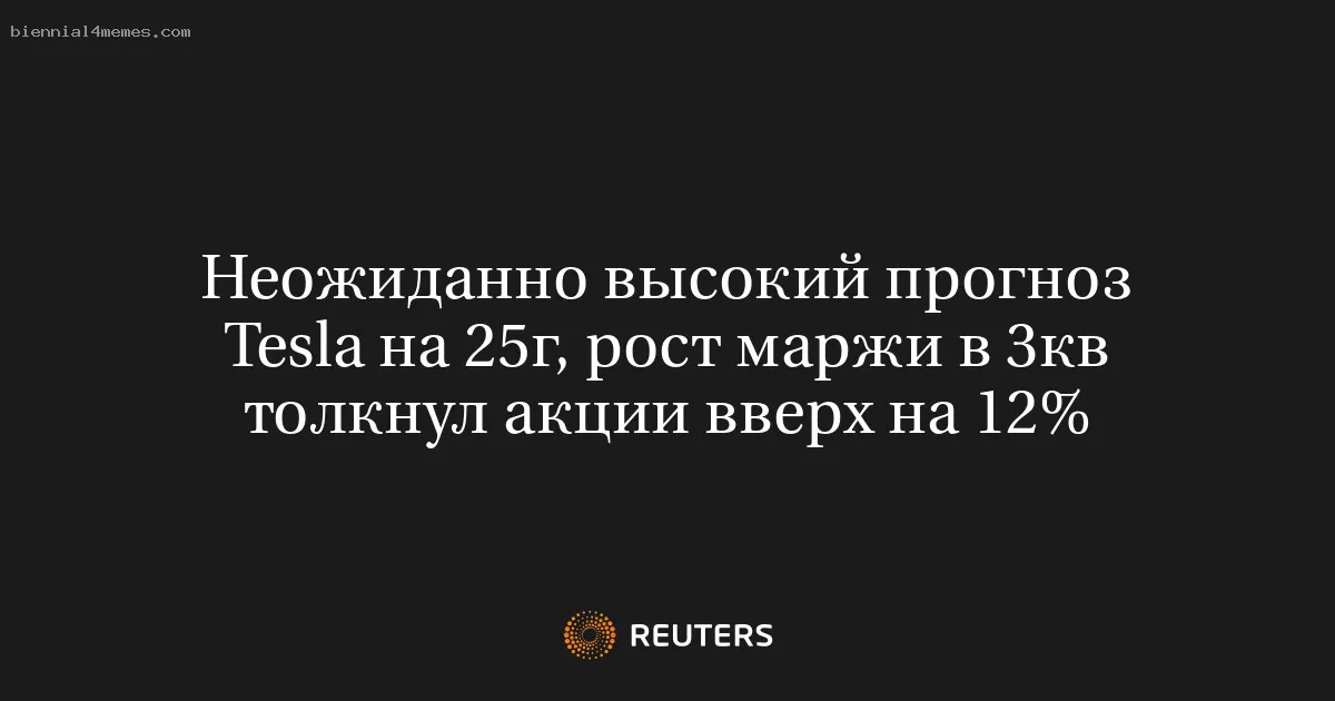 
								Неожиданно высокий прогноз Tesla на 25г, рост маржи в 3кв толкнул акции вверх на 12%			