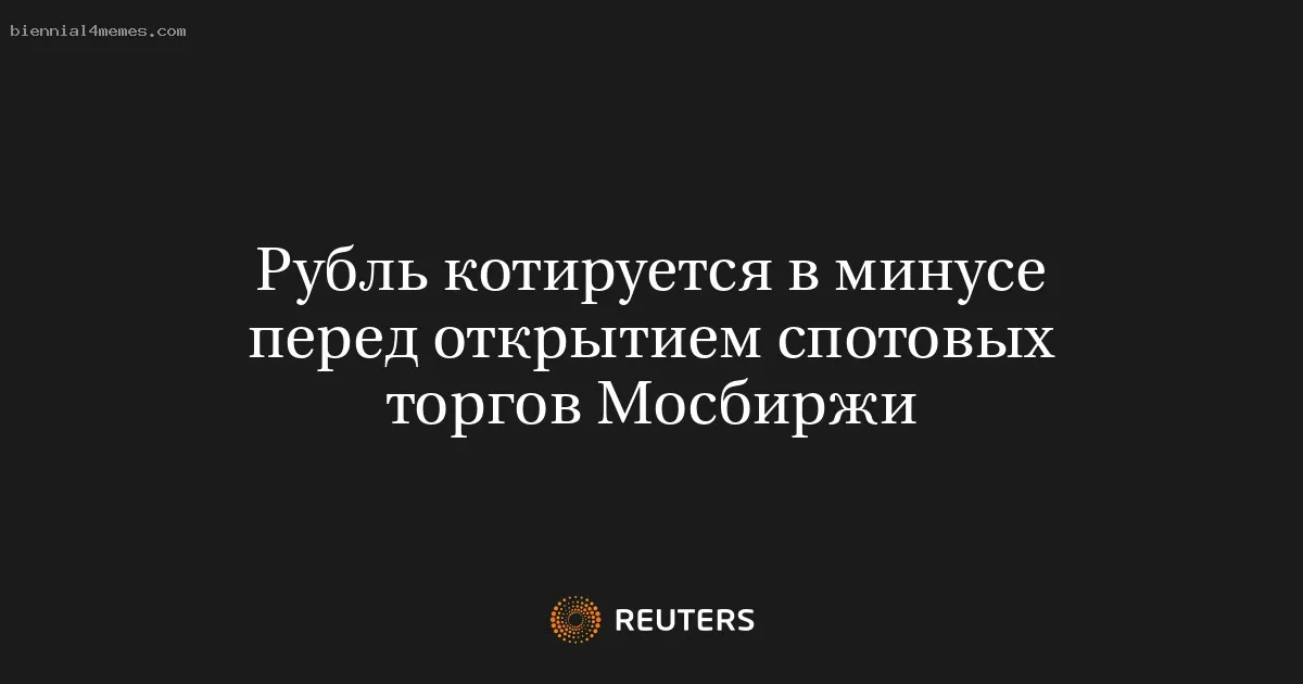 
								Рубль котируется в минусе перед открытием спотовых торгов Мосбиржи			